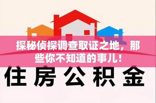 章贡探秘侦探调查取证之地,那些你不知道的事儿! 章贡探秘侦探调查取证之地,那些你不知道的事儿!