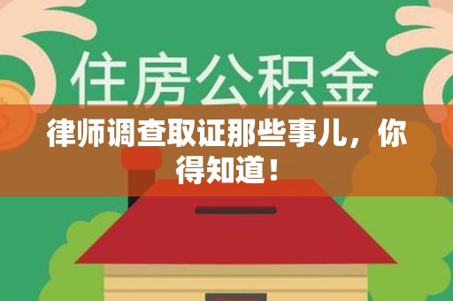 章贡律师调查取证那些事儿，你得知道！