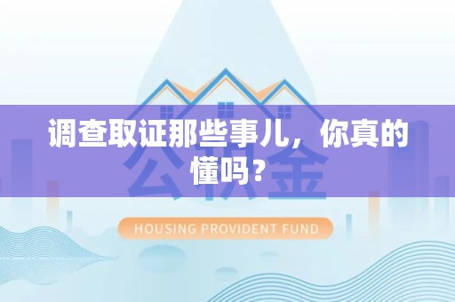 章贡调查取证那些事儿，你真的懂吗？