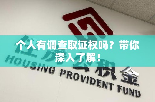 章贡个人有调查取证权吗？带你深入了解！