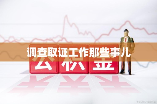 章贡调查取证工作那些事儿