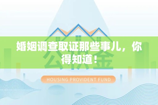 章贡婚姻调查取证那些事儿，你得知道！