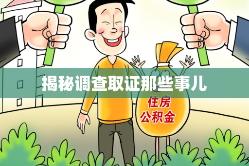 章贡揭秘调查取证那些事儿