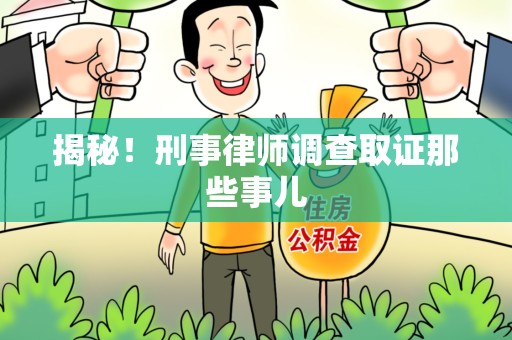 章贡揭秘！刑事律师调查取证那些事儿