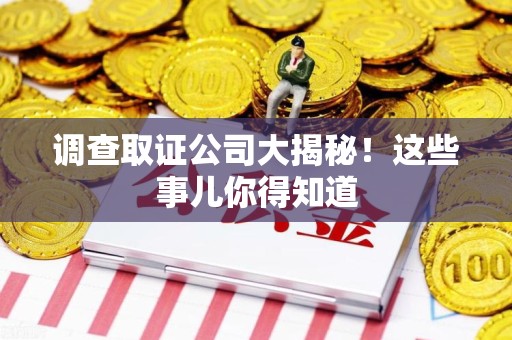 章贡调查取证公司大揭秘！这些事儿你得知道