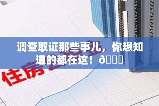 章贡调查取证那些事儿，你想知道的都在这！😎