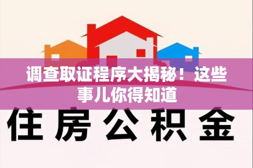 章贡调查取证程序大揭秘！这些事儿你得知道