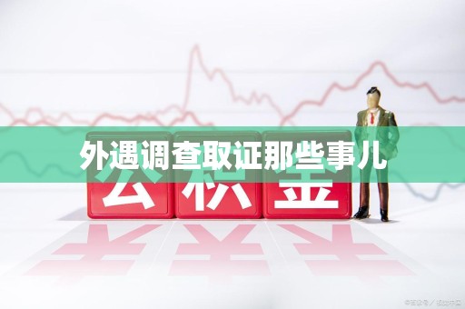 章贡外遇调查取证那些事儿