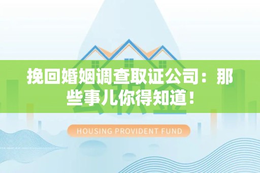 章贡挽回婚姻调查取证公司：那些事儿你得知道！