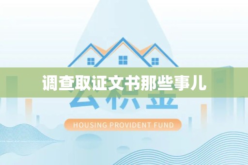 章贡调查取证文书那些事儿