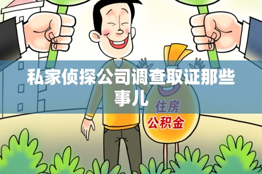 章贡私家侦探公司调查取证那些事儿