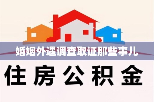 章贡婚姻外遇调查取证那些事儿