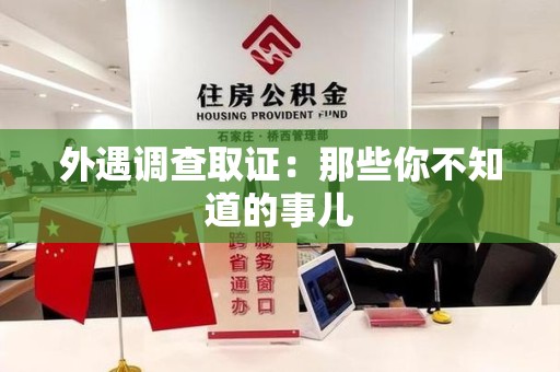 章贡外遇调查取证：那些你不知道的事儿