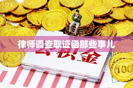 章贡律师调查取证函那些事儿