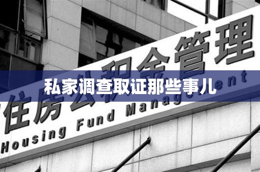 章贡私家调查取证那些事儿