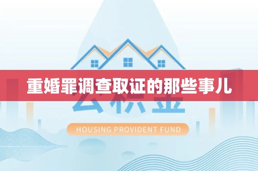 章贡重婚罪调查取证的那些事儿