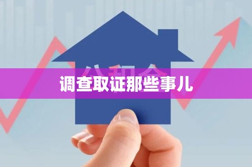 章贡调查取证那些事儿