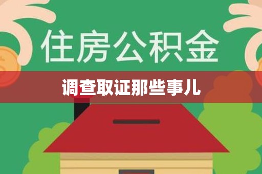 章贡调查取证那些事儿