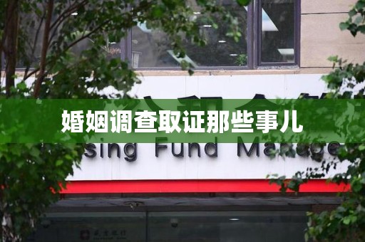章贡婚姻调查取证那些事儿