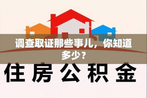 章贡调查取证那些事儿，你知道多少？