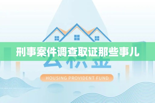 章贡刑事案件调查取证那些事儿