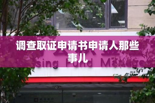 章贡调查取证申请书申请人那些事儿