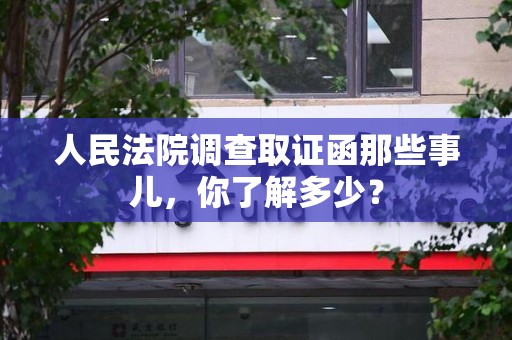 章贡人民法院调查取证函那些事儿，你了解多少？