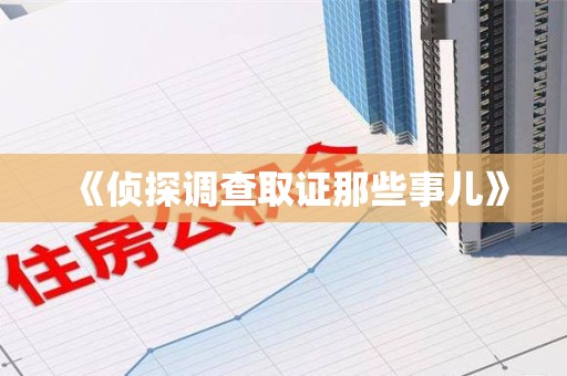 章贡《侦探调查取证那些事儿》