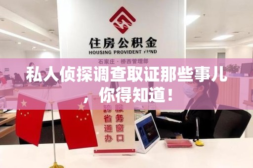 章贡私人侦探调查取证那些事儿，你得知道！