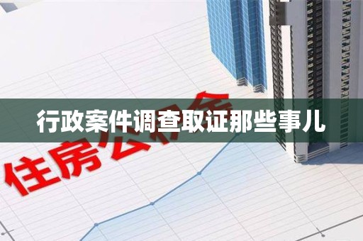 章贡行政案件调查取证那些事儿