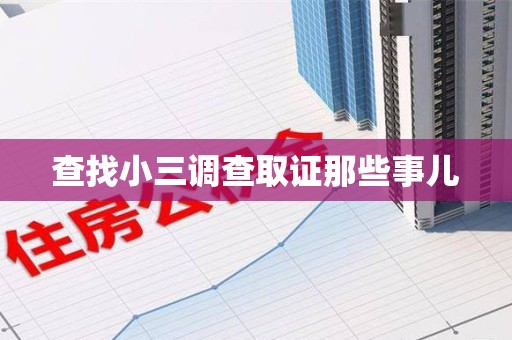 章贡查找小三调查取证那些事儿