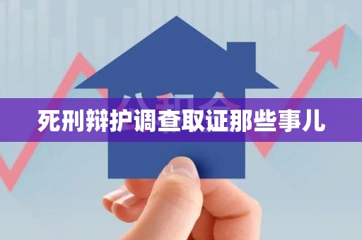 章贡死刑辩护调查取证那些事儿