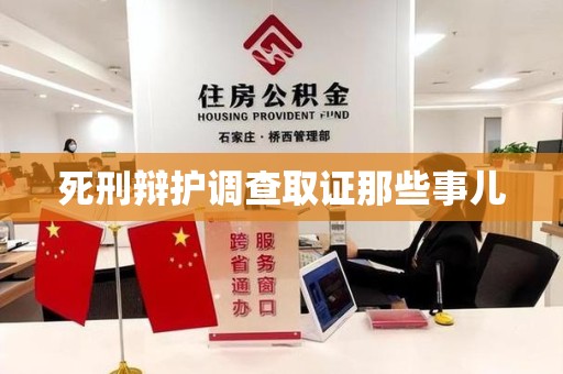 章贡死刑辩护调查取证那些事儿