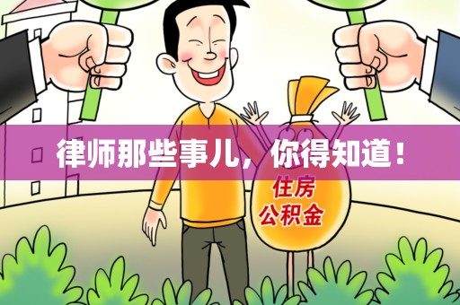 章贡律师那些事儿，你得知道！