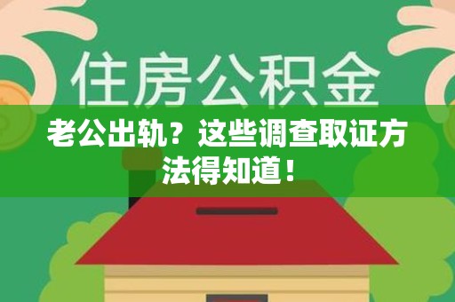 章贡老公出轨？这些调查取证方法得知道！