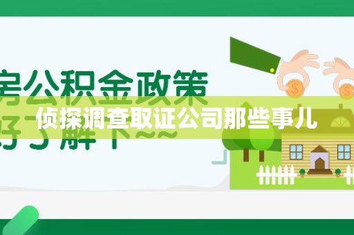 章贡侦探调查取证公司那些事儿