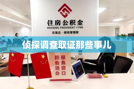 章贡侦探调查取证那些事儿