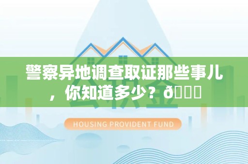 章贡警察异地调查取证那些事儿，你知道多少？😎