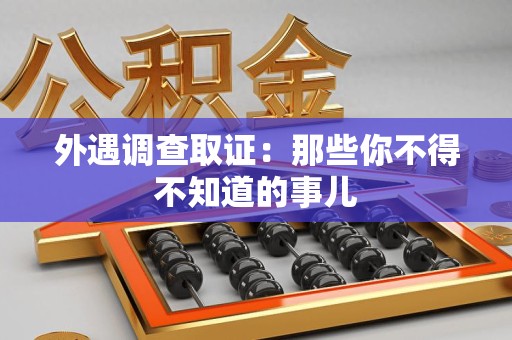 章贡外遇调查取证：那些你不得不知道的事儿