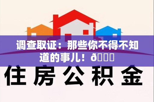 章贡调查取证：那些你不得不知道的事儿！😎