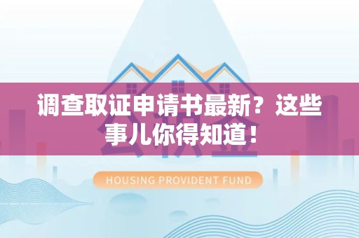 章贡调查取证申请书最新？这些事儿你得知道！