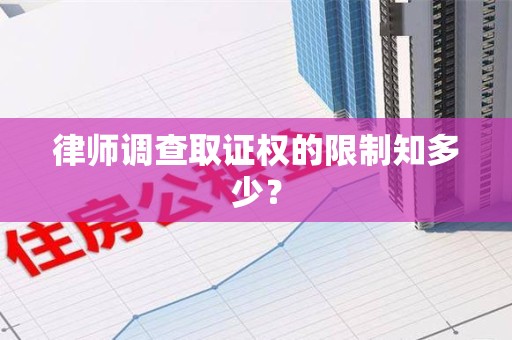 章贡律师调查取证权的限制知多少？