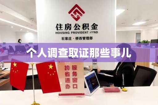 章贡个人调查取证那些事儿