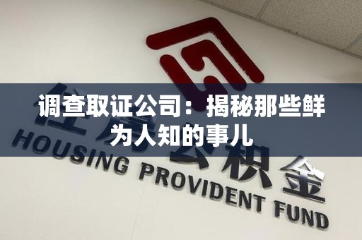 章贡调查取证公司：揭秘那些鲜为人知的事儿