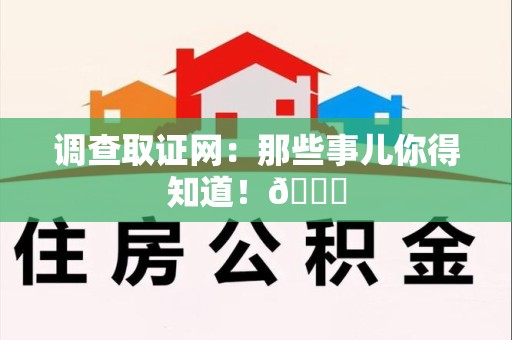 章贡调查取证网：那些事儿你得知道！😎