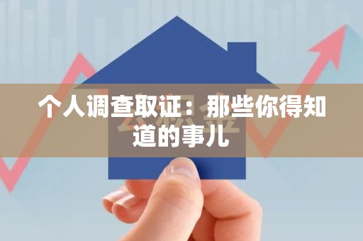 章贡个人调查取证：那些你得知道的事儿