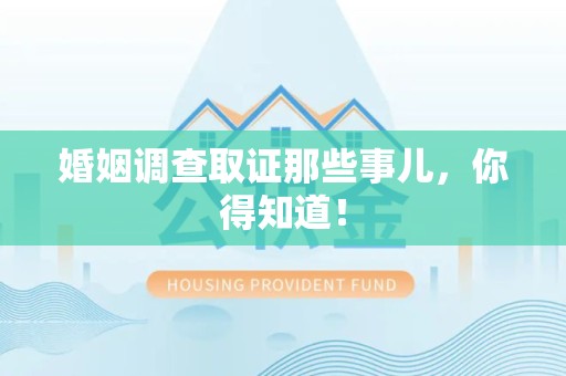 章贡婚姻调查取证那些事儿，你得知道！