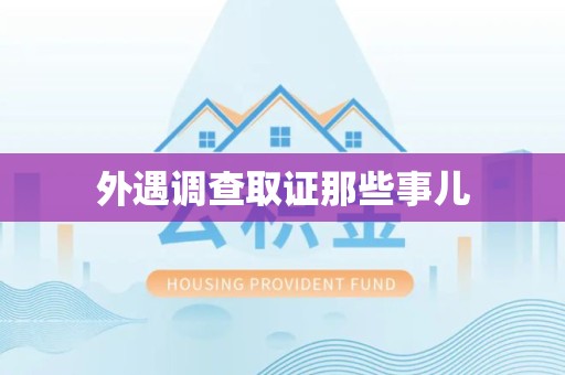 章贡外遇调查取证那些事儿 章贡外遇调查取证那些事儿