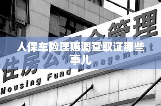 章贡人保车险理赔调查取证那些事儿