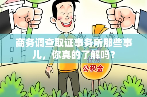 章贡商务调查取证事务所那些事儿，你真的了解吗？
